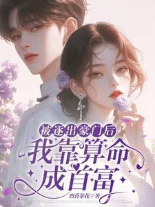 被逐出豪门后,我靠算命成首富 被逐出豪门后,我靠算命成首富