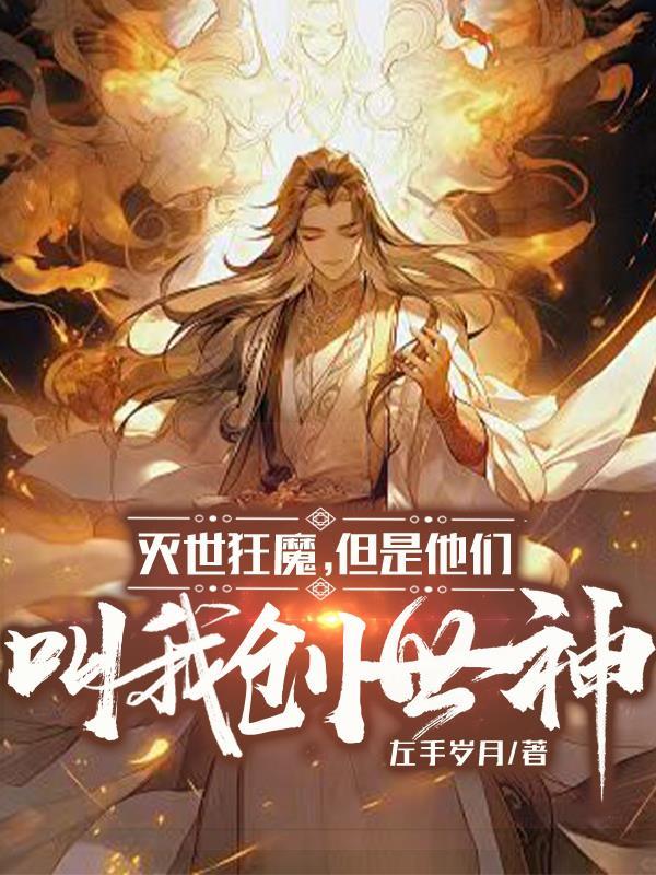 灭世狂魔但是他们叫我创世神 灭世狂魔但是他们叫我创世神