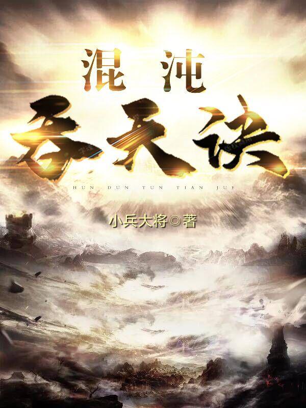 混沌吞天诀 混沌吞天诀