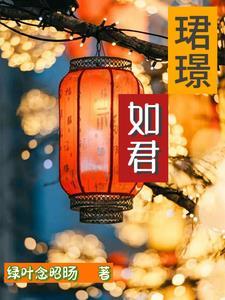 珺璟如君 珺璟如君