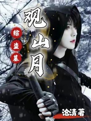 综盗墓:观山月 综盗墓:观山月