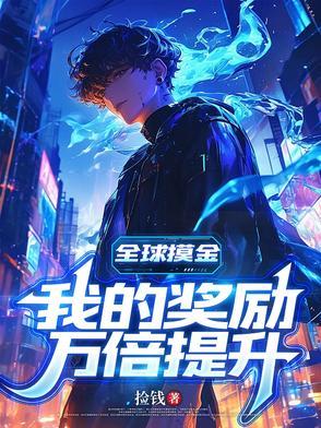 全球摸金:我的奖励万倍提升 全球摸金:我的奖励万倍提升