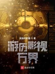 游历影视万界 游历影视万界