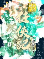 现代武侠任侠记 现代武侠任侠记