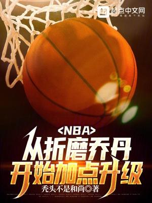 NBA:从折磨乔丹开始加点升级 NBA:从折磨乔丹开始加点升级