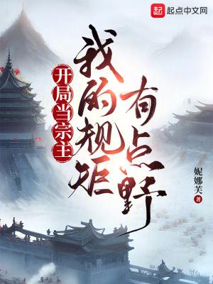 开局当宗主:我的规矩有点野 开局当宗主:我的规矩有点野