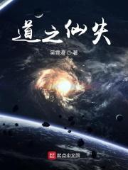 道之仙失 道之仙失