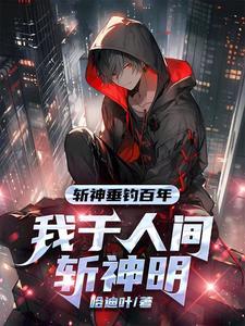 斩神:守夜人总教官,开局就无敌 斩神:守夜人总教官,开局就无敌