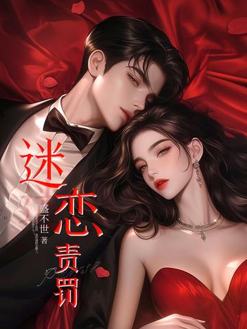 迷恋责罚 迷恋责罚