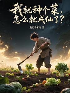 从种地开始修仙,吃道果得长生! 从种地开始修仙,吃道果得长生!