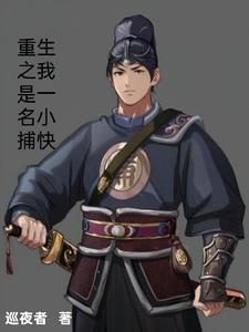 重生之我是一名小捕快 重生之我是一名小捕快