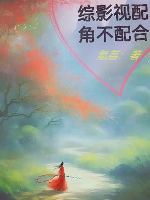 综影视配角不配合 综影视配角不配合