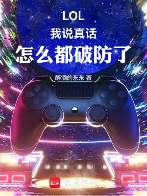 LOL:我说真话,怎么都破防了 LOL:我说真话,怎么都破防了