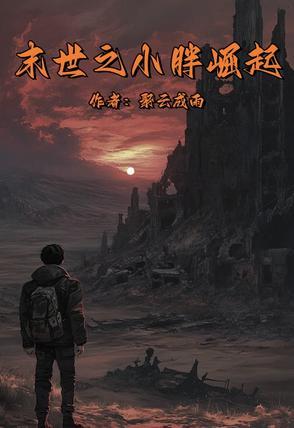末世之小胖崛起 末世之小胖崛起
