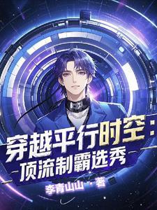 惊!穿进男团选秀后我成了万人迷 惊!穿进男团选秀后我成了万人迷