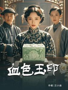 血色玉印 血色玉印