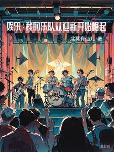 我的乐队:在娱乐圈杀疯了 我的乐队:在娱乐圈杀疯了