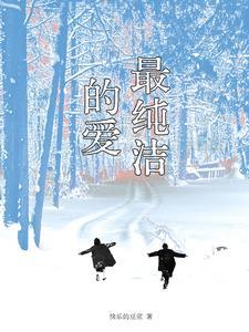 最纯洁的爱 最纯洁的爱