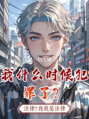 我什么时候犯罪了? 我什么时候犯罪了?