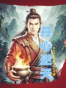 丹心逆天 丹心逆天