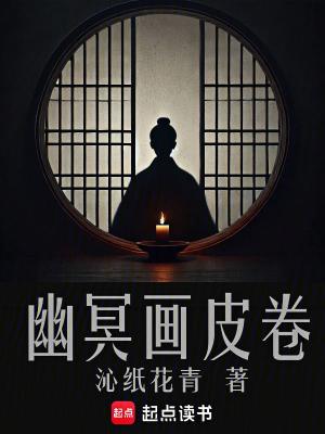 幽冥画皮卷 幽冥画皮卷