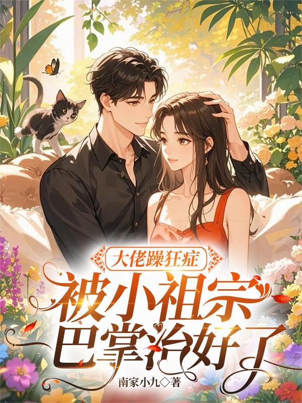 大佬躁狂症被小祖宗一巴掌治好了 大佬躁狂症被小祖宗一巴掌治好了