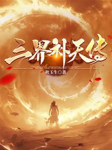三界补天传 三界补天传