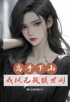 都市:修仙三年,下山即无敌 都市:修仙三年,下山即无敌