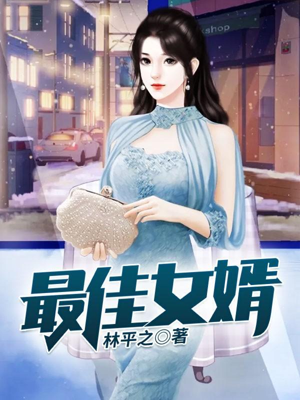 最佳女婿 最佳女婿