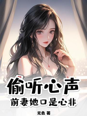 偷听心声:前妻她口是心非 偷听心声:前妻她口是心非
