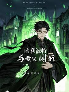 小天狼星陪哈利长大 小天狼星陪哈利长大