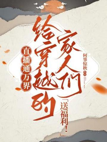 直播通万界,给穿越的家人们送福利! 直播通万界,给穿越的家人们送福利!