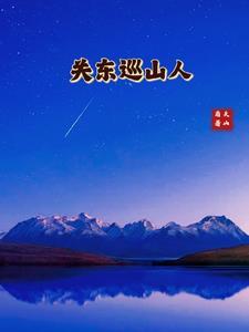 关东巡山人 关东巡山人