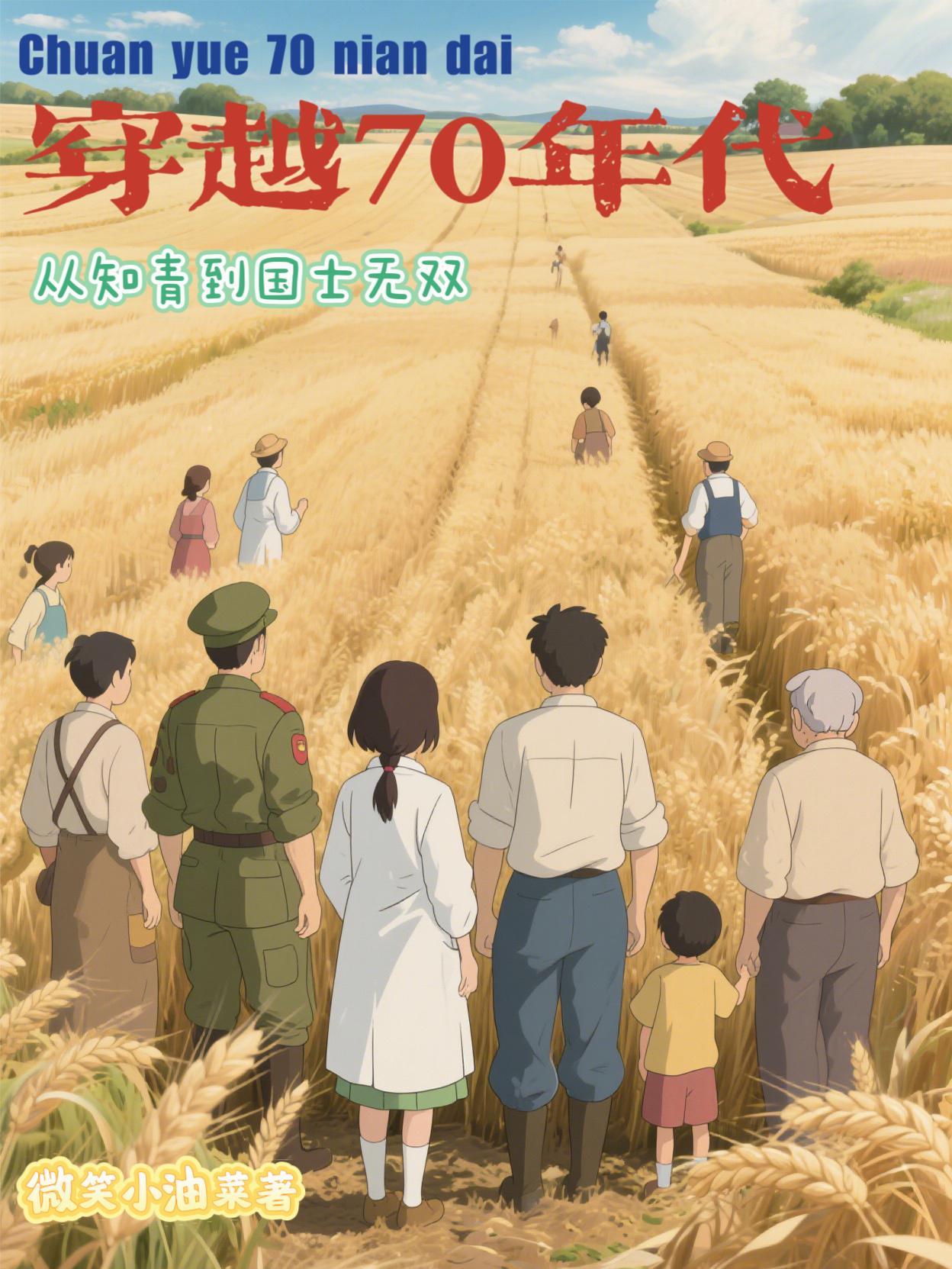 穿越70年代从知青到国士无双 穿越70年代从知青到国士无双