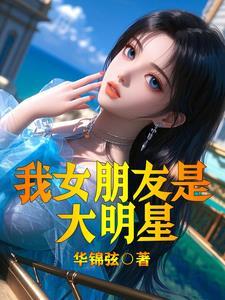 娶天后老婆,我在娱乐圈痴情成神 娶天后老婆,我在娱乐圈痴情成神