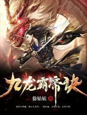 九龙霸帝诀 九龙霸帝诀