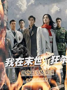 我在末世疯狂杀,报仇囤资狠虐渣 我在末世疯狂杀,报仇囤资狠虐渣