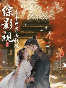 综影视凰歌 综影视凰歌