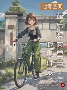 大小姐穿七零悠闲过日子 大小姐穿七零悠闲过日子