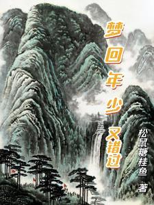 梦回年少又错过 梦回年少又错过