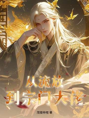 从流放到宗门大佬 从流放到宗门大佬