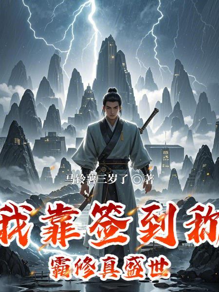 我靠签到称霸修真盛世 我靠签到称霸修真盛世