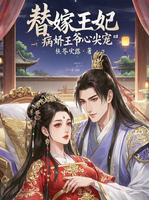 替嫁王妃,病娇王爷心尖宠 替嫁王妃,病娇王爷心尖宠