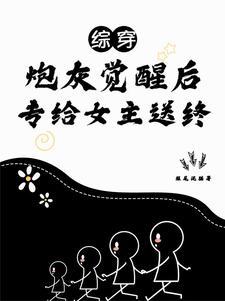 综穿之配角不按照剧情走 综穿之配角不按照剧情走
