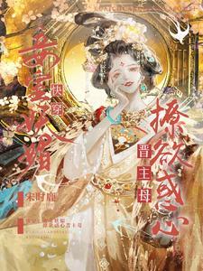 快穿:妾室妖媚,撩欲惑心晋主母 快穿:妾室妖媚,撩欲惑心晋主母