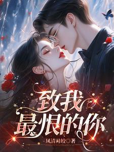致我最恨的你 致我最恨的你