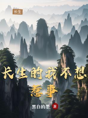 长生后,只想安静活着 长生后,只想安静活着
