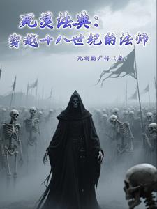 死灵法典:穿越十八世纪的法师 死灵法典:穿越十八世纪的法师