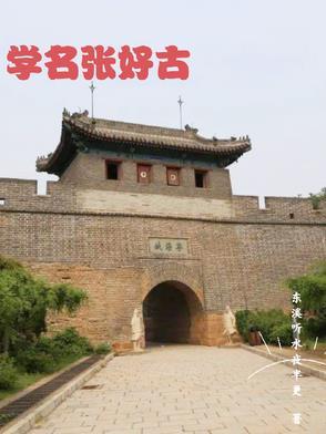 学名张好古 学名张好古
