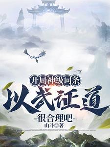 武道通神:从天道酬勤开始 武道通神:从天道酬勤开始